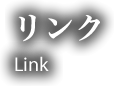 リンク Link