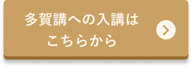 多賀講への入会はこちらから